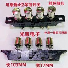 电暖扇4连档位开关琴键开关 电暖器按键开关