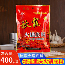 重庆秋霞火锅底料400g袋装麻辣牛油火锅料串串麻辣烫毛血旺调料