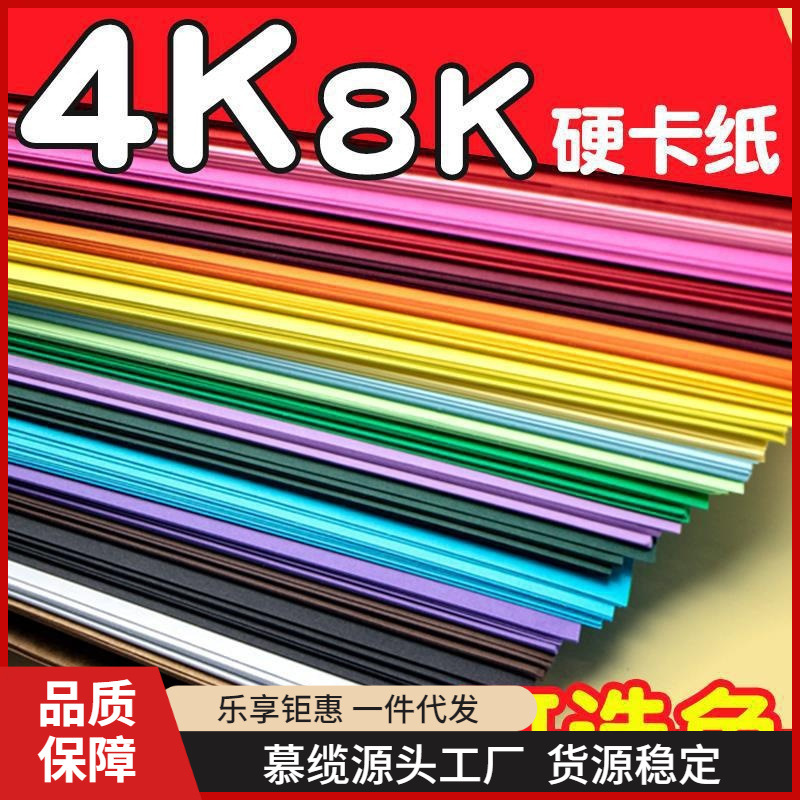 4k卡纸彩色手工硬卡纸4开四开8k卡纸厚8开八开美术绘画卡纸儿童画