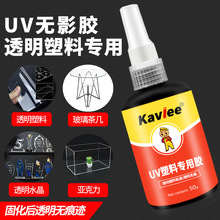UV塑料专用胶水透明PET TPU PVC ABS 亚克力紫外线无影胶光固化胶