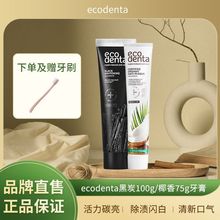 ecodenta牙膏去牙垢牙结石去口臭美白抗敏竹炭黑牙膏口气清新椰子