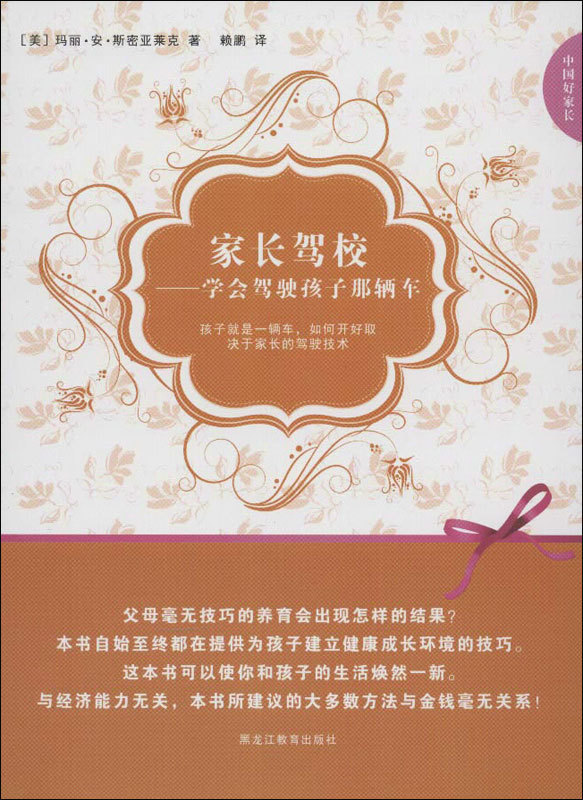 家长驾校:学会驾驶孩子那辆车 素质教育 黑龙江教育出版社-阿里巴巴
