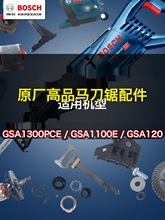 正品马刀锯零件配件GSA120/1100E/1300PCE转子碳刷齿轮箱开关