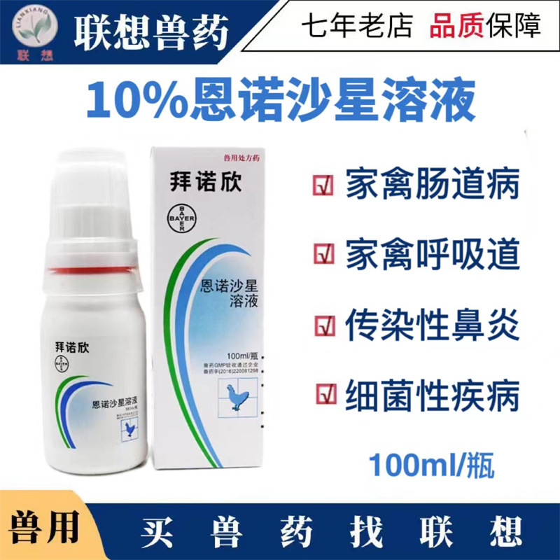 拜耳拜诺欣10%恩诺沙星溶液口服液禽用鸡鸭鸽子呼吸道肠道专用药