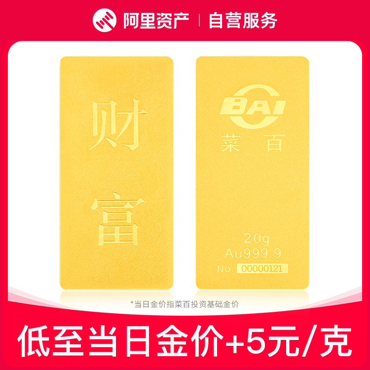 【官方补贴10天发货】菜百首饰黄金财富足金投资金条20克-阿里巴巴