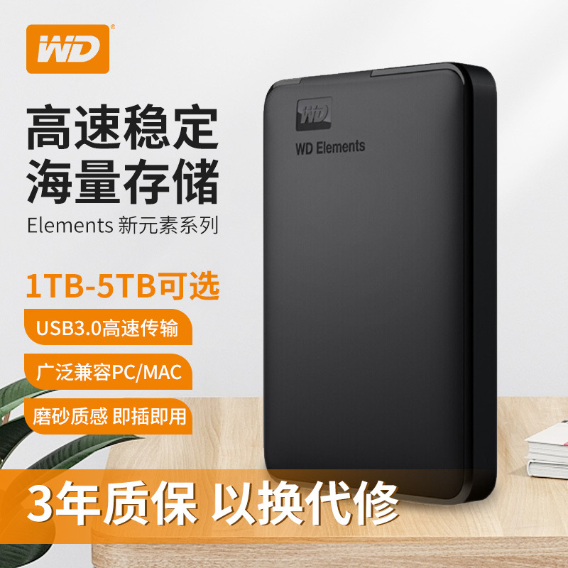 适用wd西部数据移动硬盘1t/2t/4t/5t元素elements高速2.5寸usb3.