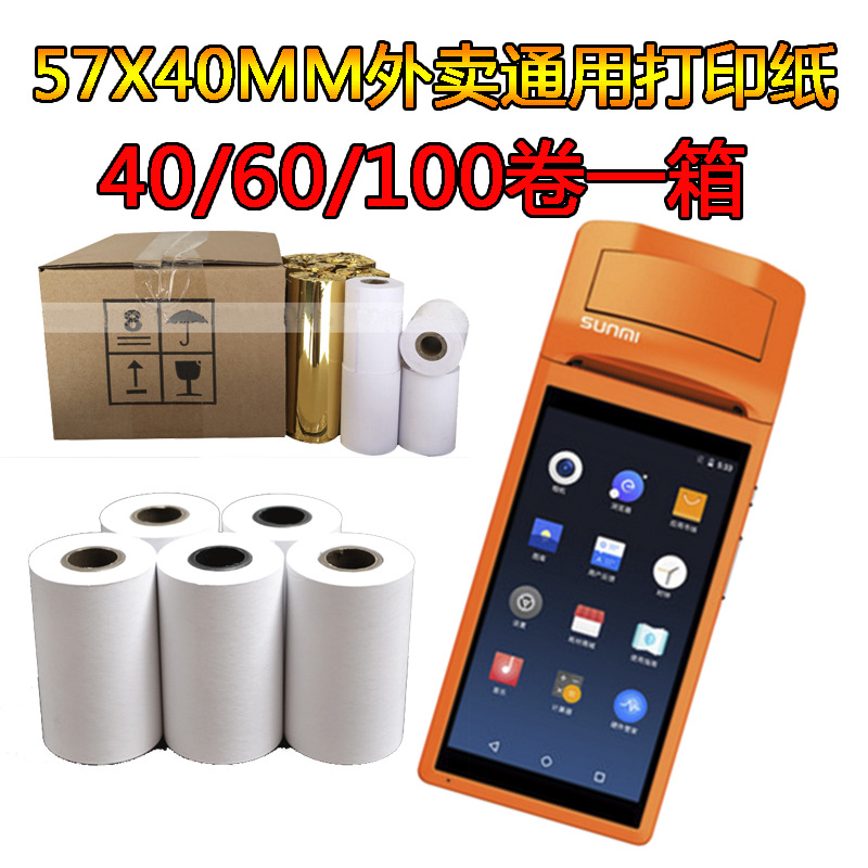 七星彩彩票纸外卖神器纸商米打奖打印纸57*40海南湛江打奖彩票纸