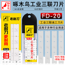 啄木鸟工业 三联刀片 FD-20 纺织拉丝破丝切割3联三联工业刀片