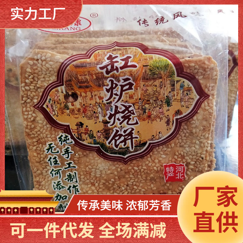 依贝特烧唐县缸炉烧饼河北特产包邮 纯手工芝麻香酥薄脆-阿里巴巴