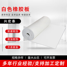 白色橡胶板 工业防水耐磨胶板卷材 绝缘保护墙体橡胶板 硅胶片材