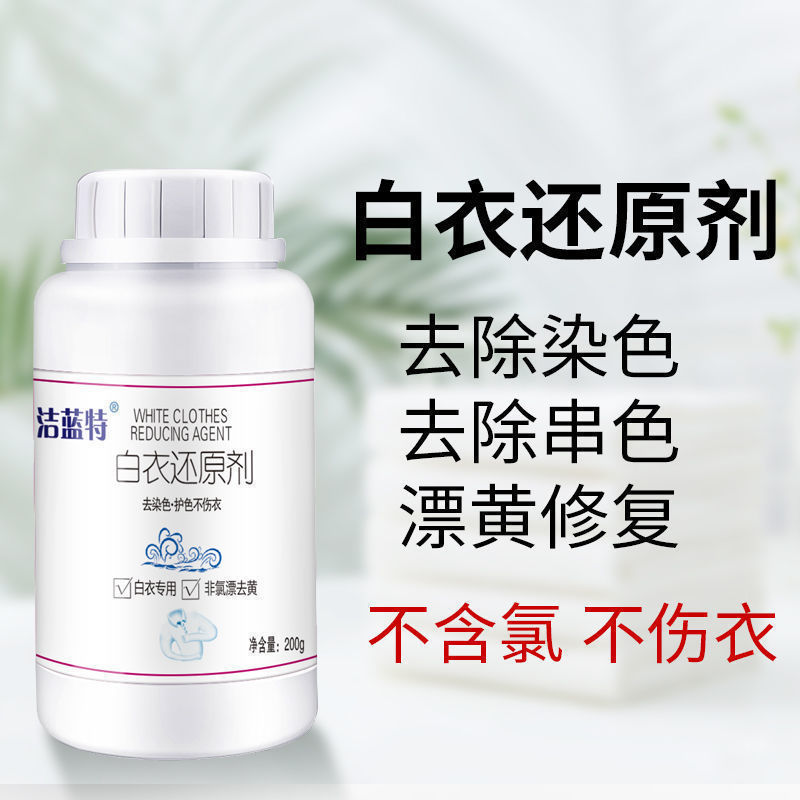 白衣还原剂漂白粉强力去污去渍祛染去污渍细菌不伤衣串色去黄增白