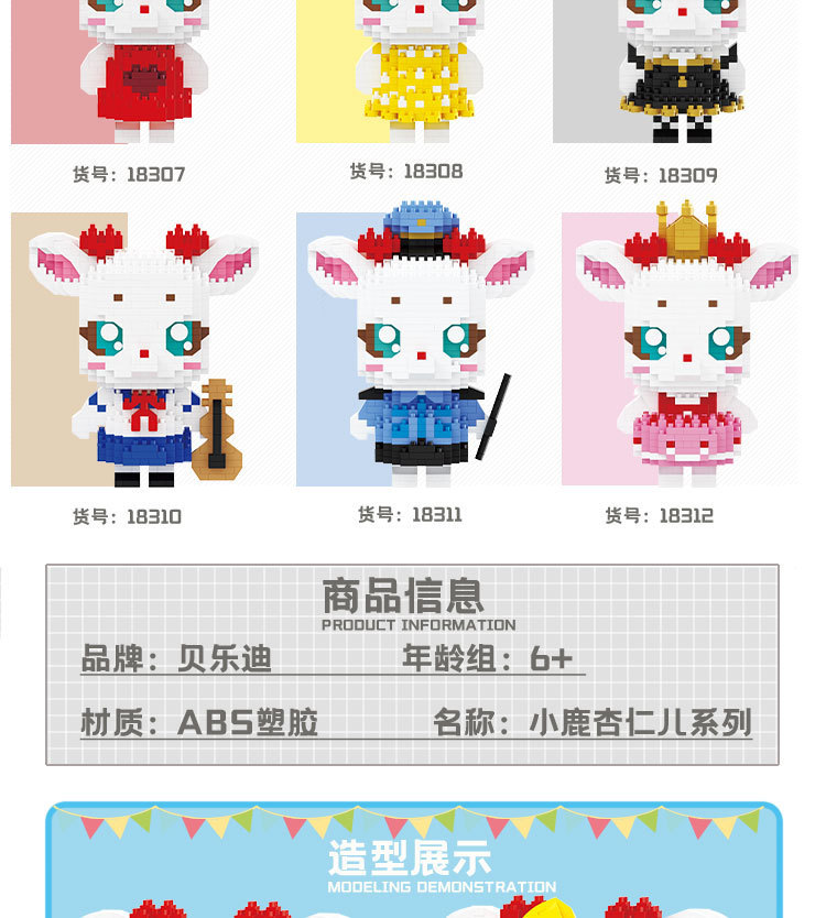 贝乐迪18307-18312小鹿杏仁儿系列微颗粒diy益智玩具积木批发代发