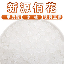 批发小粒单晶冰糖白冰糖黄冰糖食用甘蔗单晶冰糖散装500g雪花冰糖