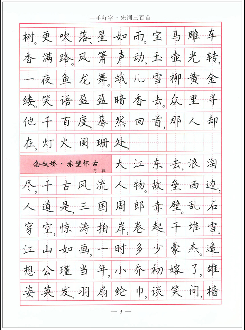 练字/硬笔/钢笔字帖 一手好字 宋词三百首(楷书)司马武当 正版