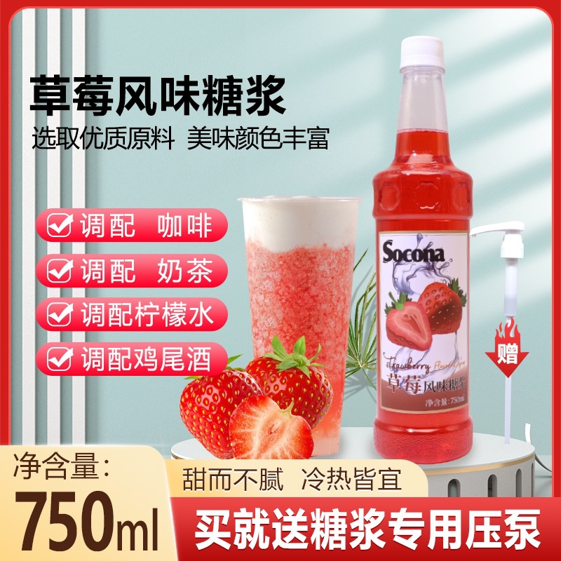 SOCONA草莓风味糖浆750ml 调咖啡奶茶专用鸡尾酒果露饮料调酒商用