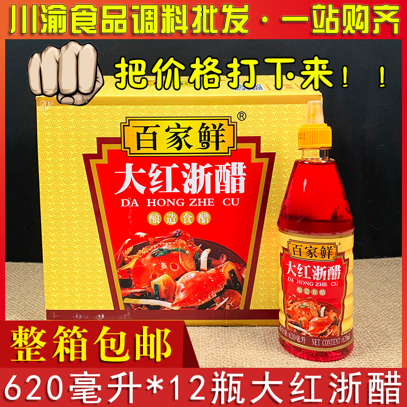 百家鲜大红浙醋620毫升*12瓶/箱包邮烤鸭上色泡萝卜虾蟹蘸醋商用