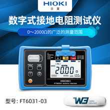 HIOKI日置FT6031-03数字接地电阻测试仪 电阻计FT6031-50升级款