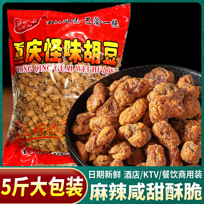 重庆特产怪味胡豆5斤餐饮装零食麻辣兰花蚕豆干果即食酒店ktv商用