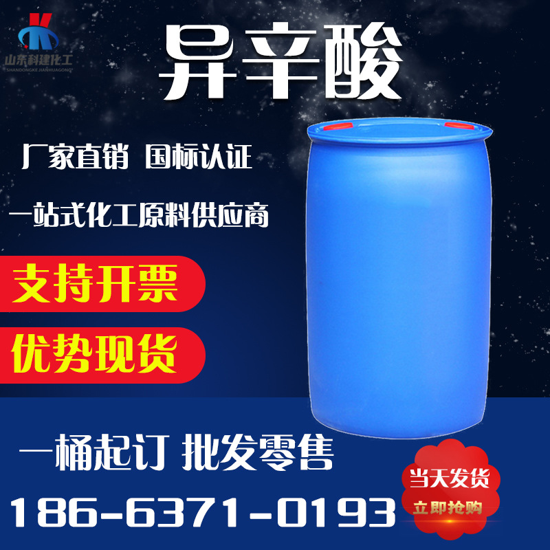 现货供应异辛酸工业级 油漆催干剂2