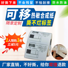 三防可移热敏合成标签撕不烂防水防刮家具厂食品冷冻社区团购标签