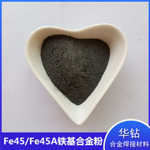 Fe45铁基合金粉激光熔覆高硬度耐磨金属铸件喷涂修复铁45铁基粉末