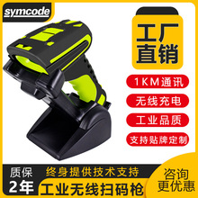 symcode 2020扫描枪无线工业级二维码扫描器DPM码扫描433远距离