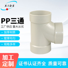 厂家加工定制PP三通塑料塑胶成型三通变通 通风阻燃管道PP三通