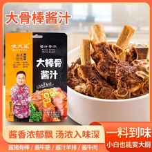 现货大棒骨酱汁红烧排骨酱香红烧肉调味包家用袋装秘制大棒骨酱汁