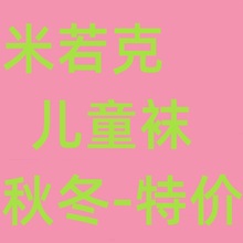 （特价）儿童袜 秋冬款 棉袜 字母横条布标小动物卡通 袋装