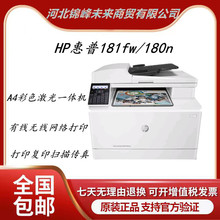HP惠普181fw/180n/A4彩色激光打印机复印扫描一体机家用办公无线