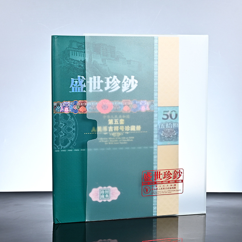 盛世珍钞豹子号 第五套人民币纪念册50元豹子号收藏册子 保险礼品