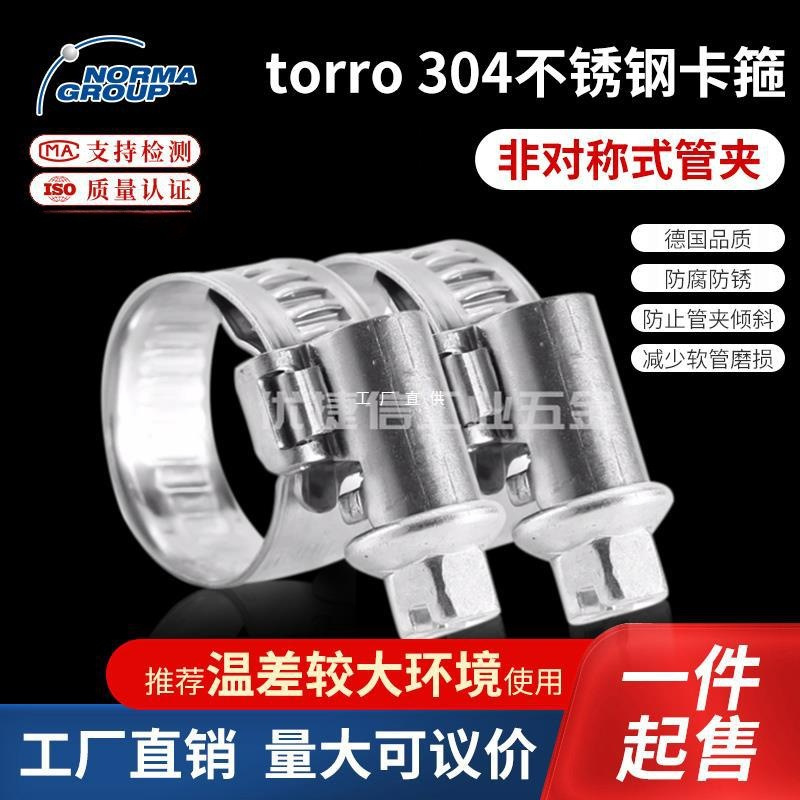 德国诺马torro304不锈钢喉箍非对称式管夹款12mm高紧固力扭矩卡箍
