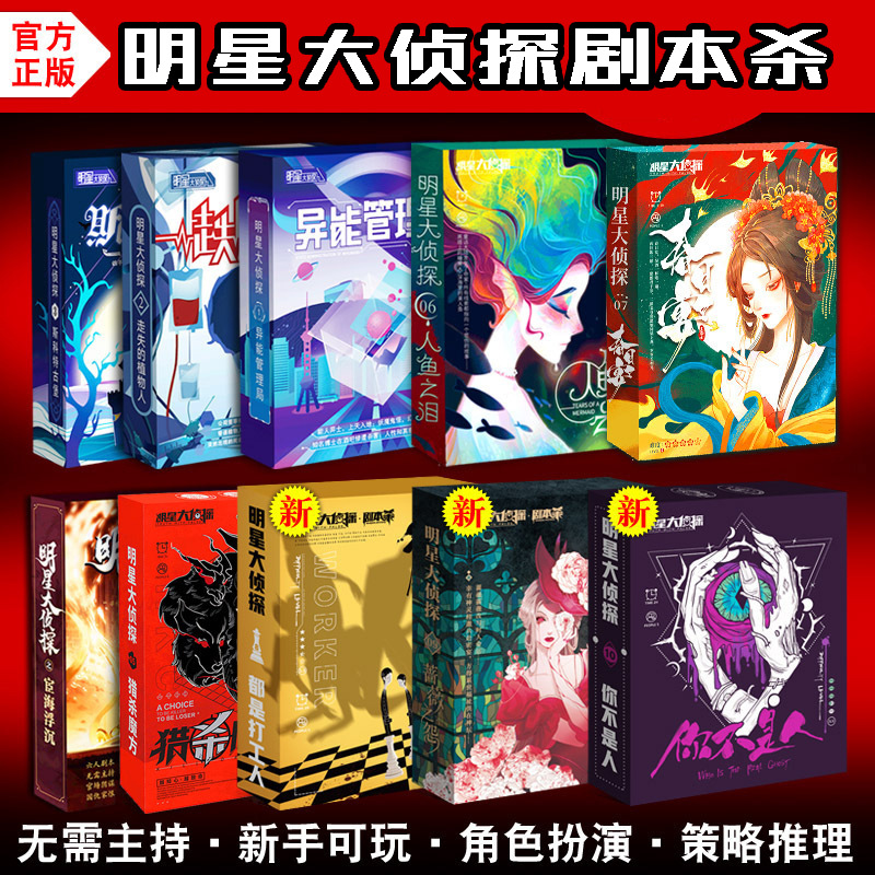明星大侦探系列剧本杀实体本无需主持玉生烟人鱼之泪角色扮演桌游