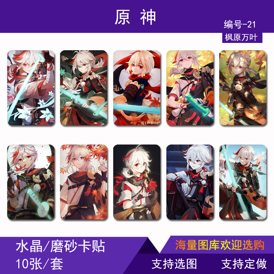 原神卡贴 动漫周边水晶卡贴 菲尔谢钟离 温迪可莉公交卡饭卡卡贴