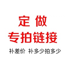 1元钱链接仅用于补拍补差价 补拍运费 补多少元就拍多少件