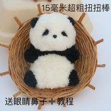 15mm大熊猫扭扭棒毛线毛绒熊猫玩偶网红手工diy材料包送教程毛根.