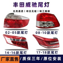 适用于02-18年款丰田威驰尾灯灯罩外壳总成左右后车灯刹车灯