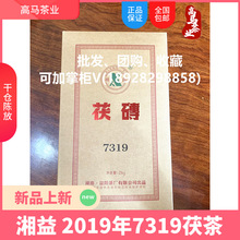 湖南黑茶 安化黑茶 湘益 7319茯茶 2019年 2000克