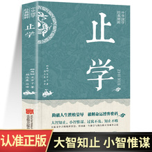 止学正版书籍原著完整版中华国学经典精粹哲学为人处世沟通智慧书