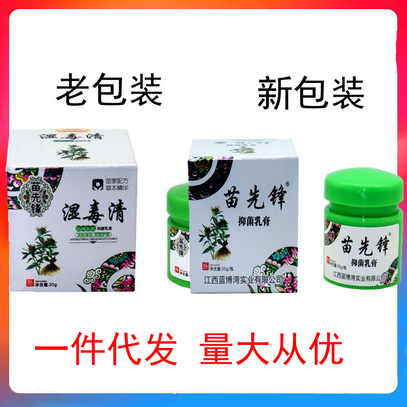 一件代发 苗先锋湿毒清乳膏