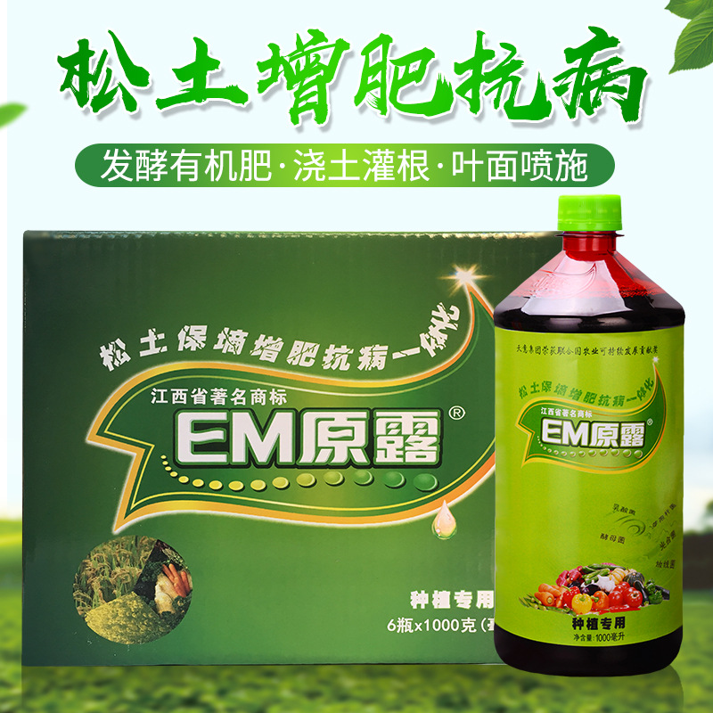 种植型天意em原露原液em菌种微生物菌肥有机肥发酵剂生根剂叶面肥