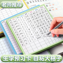 语文生字预习卡小学二年级三四五年级上册自粘通用生字表一年级下