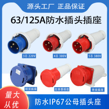 IP67防水工业插头连接器63A125A3芯4芯5孔航空插座公母对接220V