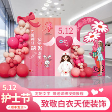 512护士节会场布置医院科室气球装饰场景活动氛围背景墙kt板