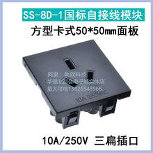 AC工业插头 国标座SS-8D-1 接线模块三扁10A/250V 方形50*50mm