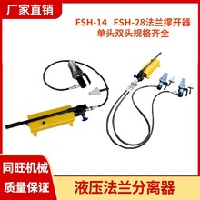 FSH-14液压法兰分离器 28T法兰扩张器劈开器 楔型法兰扩口撑开器