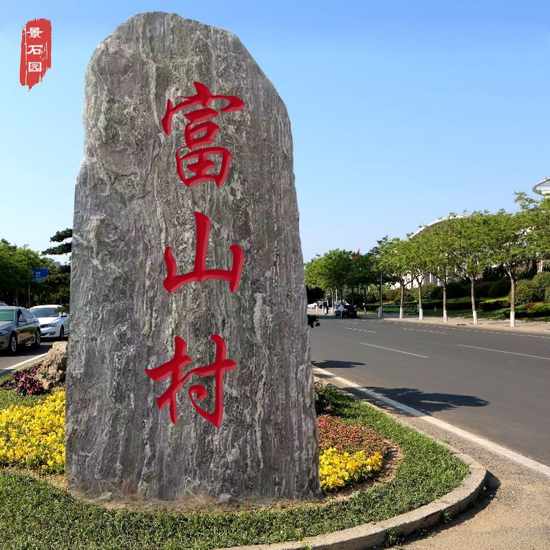大型景观石头路口村牌地标村碑雪浪石泰山刻字户外门牌招牌石批发