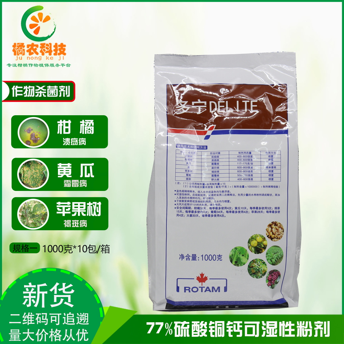 龙灯多宁77%硫酸铜钙柑橘桔子葡萄疮痂腐烂霜霉病杀菌剂