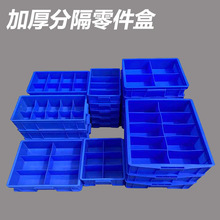 加厚全新料HDPE五金工具配件仓库物料仓储分类塑料多格分隔零件盒