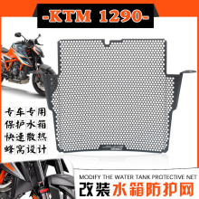 适用于KTM 1290 Super duke R/RR 20-22年 改装水箱网散热器护罩